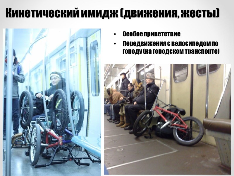 Кинетический имидж (движения, жесты) Особое приветствие Передвижения с велосипедом по городу (на городском транспорте)